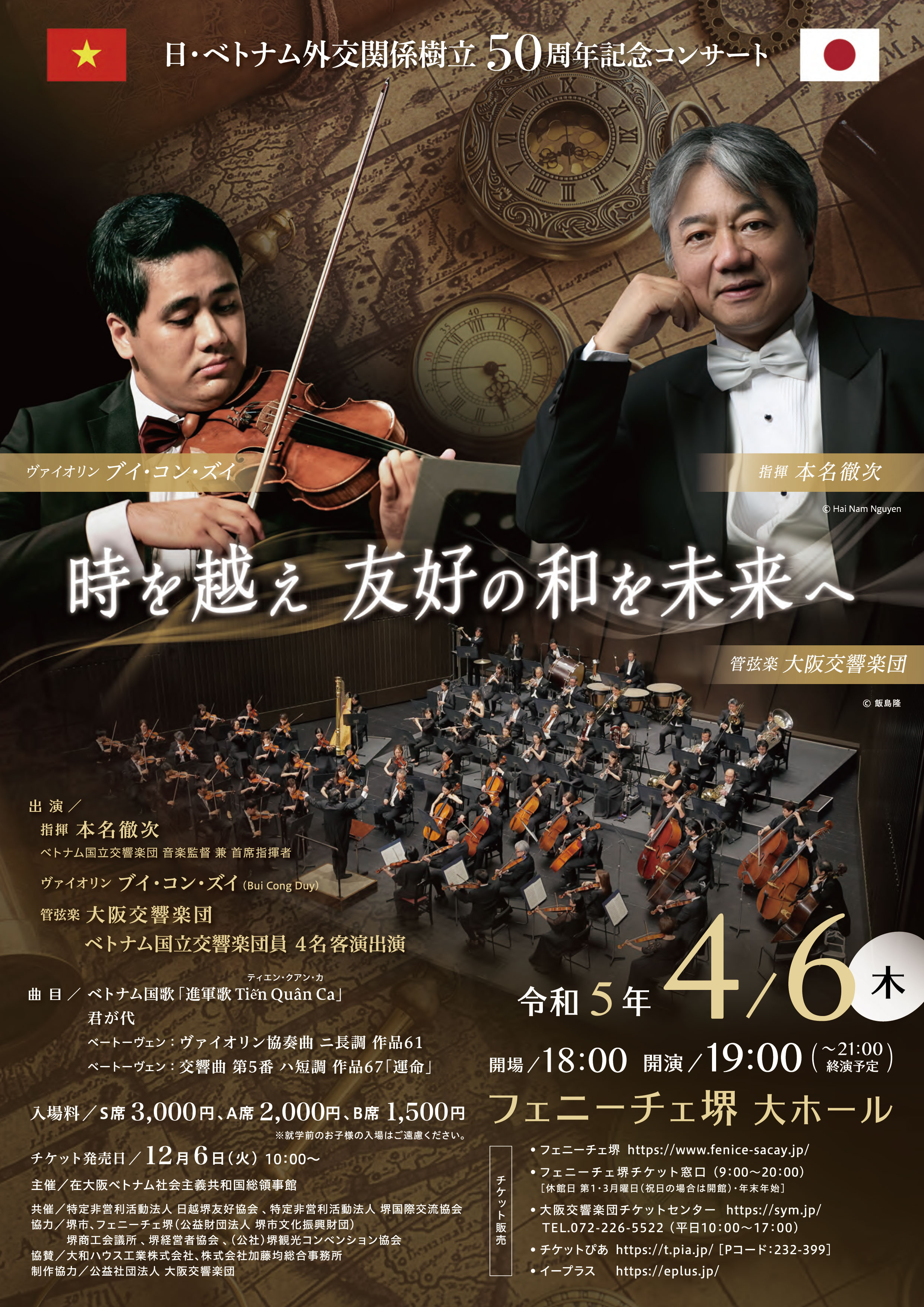 日・ベトナム外交関係樹立50周年記念コンサート 在大阪ベトナム社会主義共和国総領事館